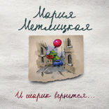 И шарик вернется...