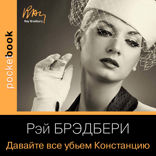 Давайте все убьем Констанцию