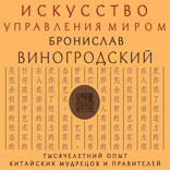 Искусство управления миром