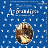 Добывайки на новом месте