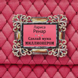 Сделай мужа миллионером