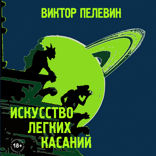 Искусство легких касаний