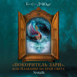 «Покоритель зари», или Плавание на край света