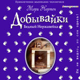 Бедный Нержавейка. История о добывайках