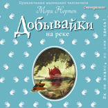 Добывайки на реке