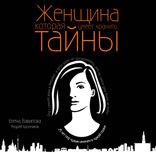 Женщина, которая умеет хранить тайны