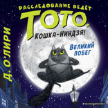 Расследование ведет Тото, кошка-ниндзя! Великий побег