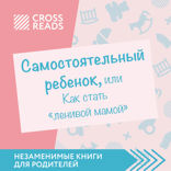 Саммари книги «Самостоятельный ребенок, или Как стать "ленивой мамой"»