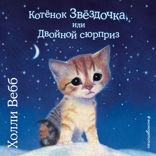 Котенок Звёздочка, или Двойной сюрприз