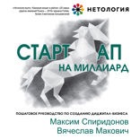 Стартап на миллиард. Пошаговое руководство по созданию диджитал-бизнеса