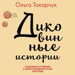 Диковинные истории