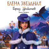 Город драконов. Книга 2
