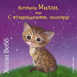 Котёнок Милли, или С возвращением, леопард!