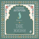 Две жизни. Часть 1. Книга 1