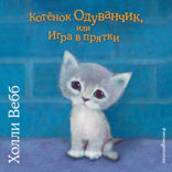 Котёнок Одуванчик, или Игра в прятки