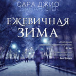 Ежевичная зима