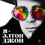 Я – Элтон Джон. Вечеринка длиной в жизнь. Автобиография