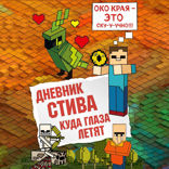 Дневник Стива. Книга 12. Куда глаза летят