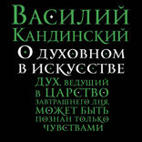 О духовном в искусстве