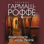 Ягоды страсти, ягоды смерти