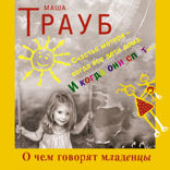 О чем говорят младенцы