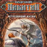 Истребивший магию