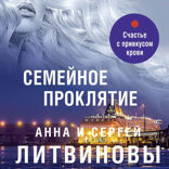 Семейное проклятие