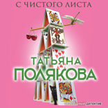 С чистого листа