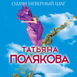 Один неверный шаг