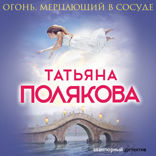 Огонь, мерцающий в сосуде