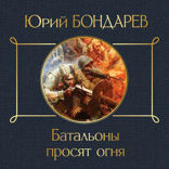 Батальоны просят огня