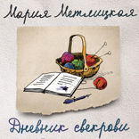 Дневник свекрови