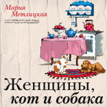 Женщины, кот и собака