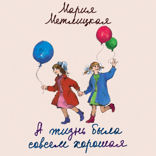 А жизнь была совсем хорошая