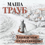 Уважаемые отдыхающие!