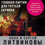 Главная партия для третьей скрипки