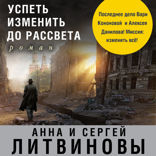 Успеть изменить до рассвета