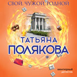Свой, чужой, родной