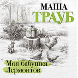 Моя бабушка – Лермонтов