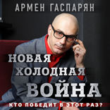 Новая холодная война. Кто победит в этот раз?