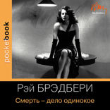 Смерть — дело одинокое