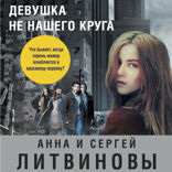 Девушка не нашего круга