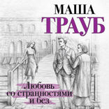 Любовь со странностями и без