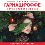 Наука страсти нежной