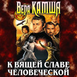 К вящей славе человеческой