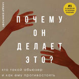 Почему он делает это? Кто такой абьюзер и как ему противостоять