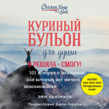 Куриный бульон для души. Я решила — смогу! 101 история о женщинах, для которых нет ничего невозможного