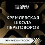 Саммари книги «Кремлевская школа переговоров»