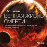 Вечная жизнь Смерти