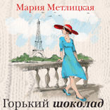 Горький шоколад